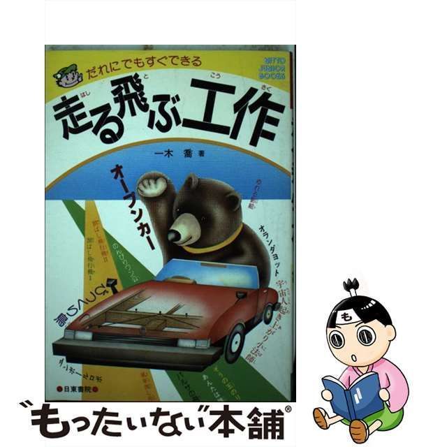 【中古】 走る飛ぶ工作 だれにでもすぐできる （Nitto junior books） / 一木 喬 / 日東書院本社