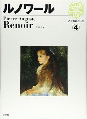 【中古】西洋絵画の巨匠 (4) ルノワール