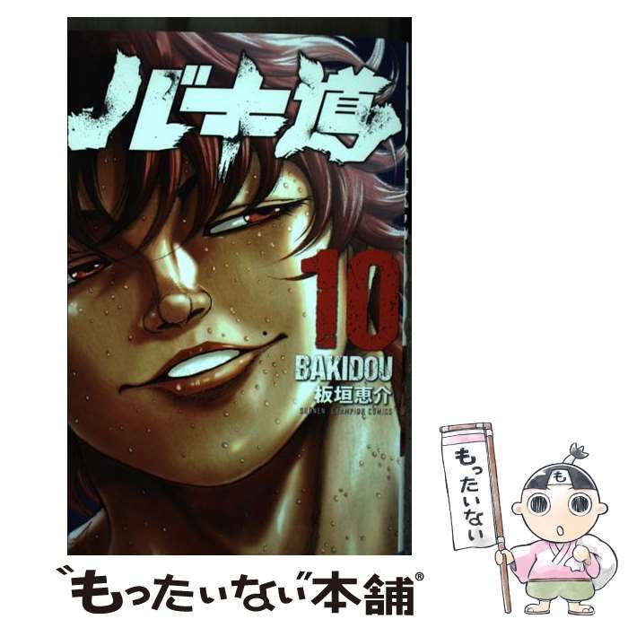 中古】 バキ道 10 (SH?NEN CHAMPION COMICS) / 板垣恵介 / 秋田書店 ...