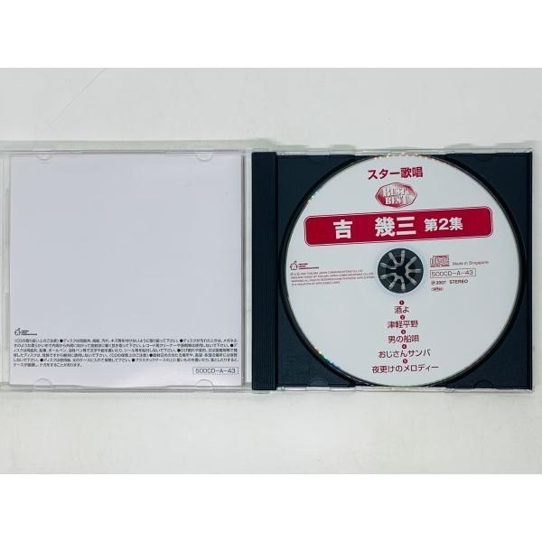 CD 吉幾三 第2集 / スター 熱唱ベスト&ベスト / 酒よ 津軽平野 おじさんサンバ 夜更けのメロディー Y14