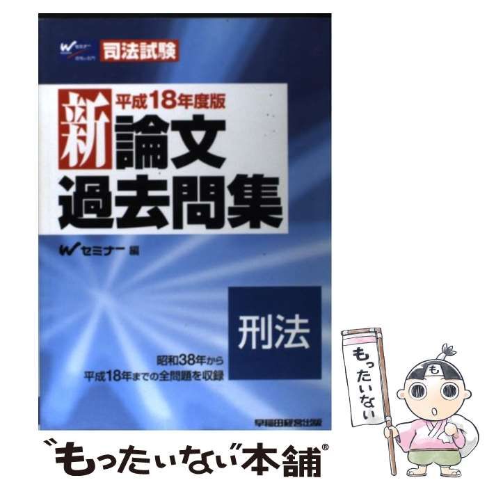 中古】 新論文過去問集刑法 平成18年度版 (司法試験) / W