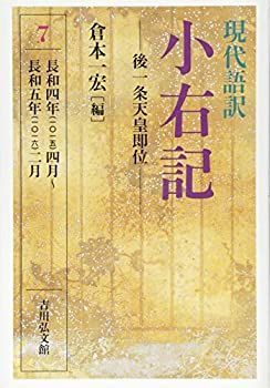 【中古-非常に良い】 現代語訳 小右記 7 後一条天皇即位