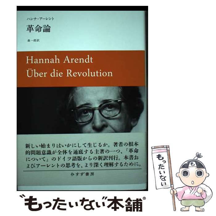 【中古】 革命論/みすず書房/ハンナ・アーレント 中古】 革命論 / ハンナ・アーレント 著、森一郎 / みすず書房