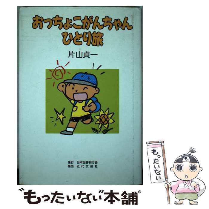 【中古】 おっちょこがんちゃんひとり旅/日本図書刊行会/片山貞一 中古】 おっちょこがんちゃんひとり旅/日本図書刊行会/片山貞一