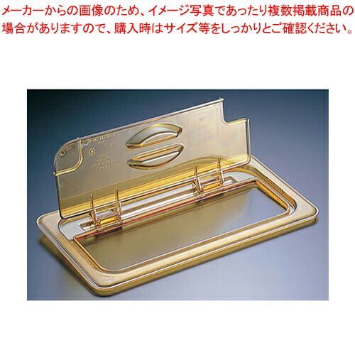 キャンブロ ホットパンカバー切込ヒンジ付 20HPLN 1/2用