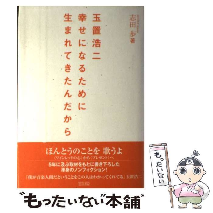 中古】 玉置浩二 幸せになるために生まれてきたんだから / 志田 歩