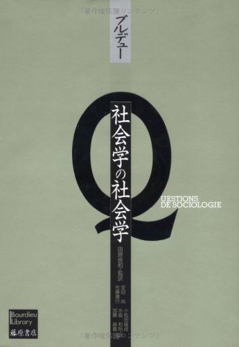 社会学の社会学 (ブルデュー・ライブラリー)