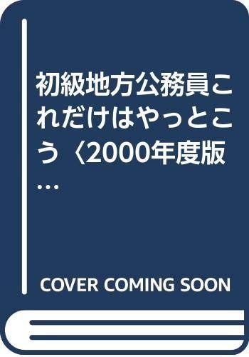 初級地方公務員これだけはやっとこう 公務員採用試験 中古 | 公務員