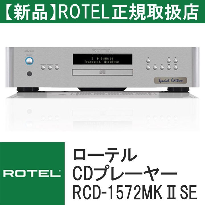 新品・送料込・正規取扱店】ROTEL（ローテル） RCD1572MkⅡSE RCD-1572MkⅡSE CD（コンパクトディスク）プレーヤー -  メルカリ