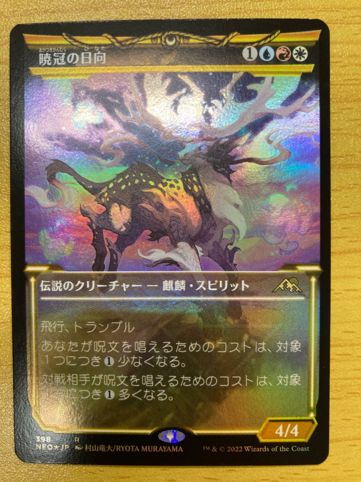 MTG 暁冠の日向 日本語 ショーケース foil - メルカリ