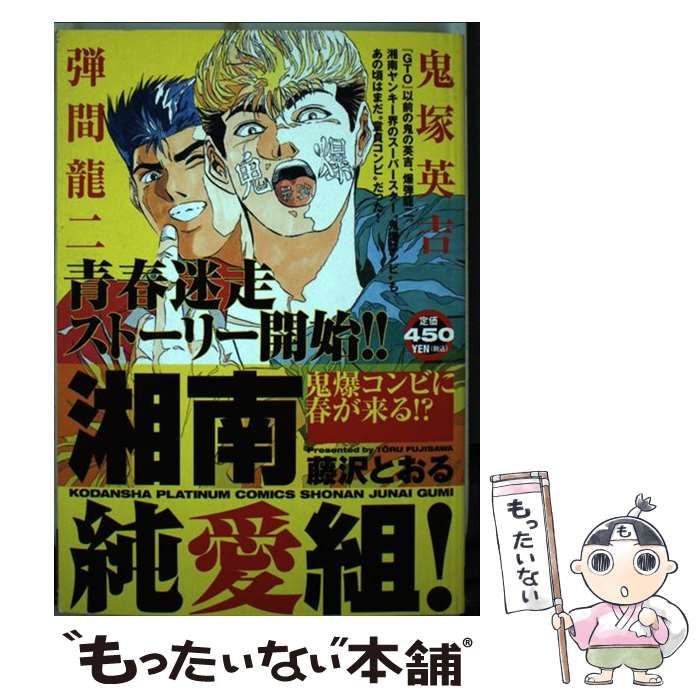 【中古】 湘南純愛組！ 湘南悪鬼夜行伝説/講談社/藤沢とおる 湘南純愛組！ 湘南悪鬼夜行伝説』（藤沢 とおる）｜講談社