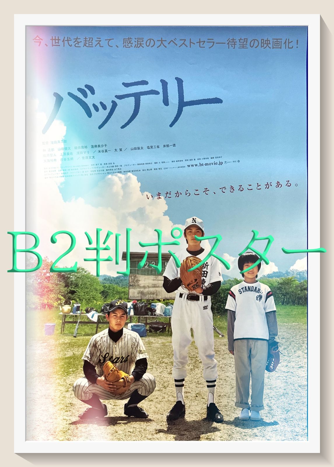 バッテリー』映画オリジナルB2判ポスター - メルカリ