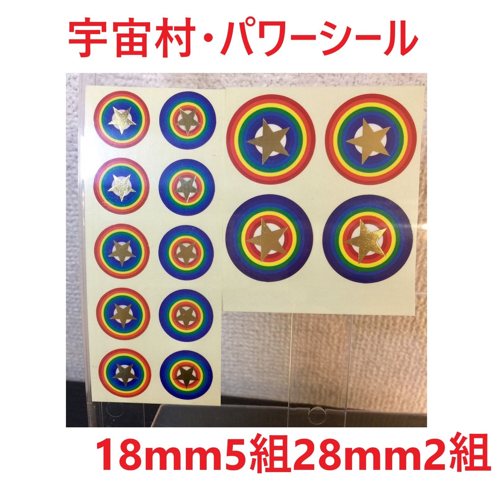 開運☆宇宙村・純金パワーシール18mm5組&28mm2組(正規品) - メルカリ