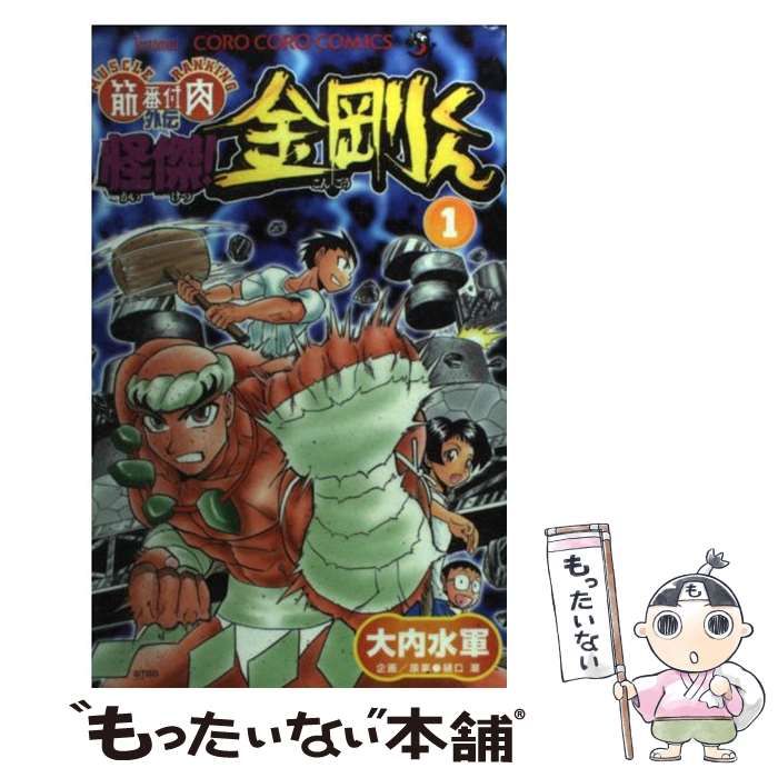中古】 怪傑!金剛くん 筋肉番付外伝 第1巻 (てんとう虫コミックス