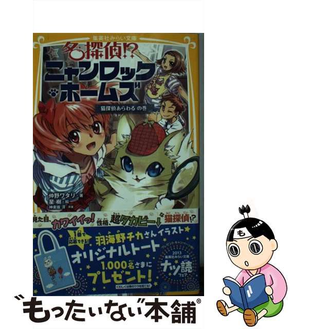 【中古】名探偵！？ ニャンロック・ホームズ 猫探偵あらわる の巻 （集英社みらい文庫）