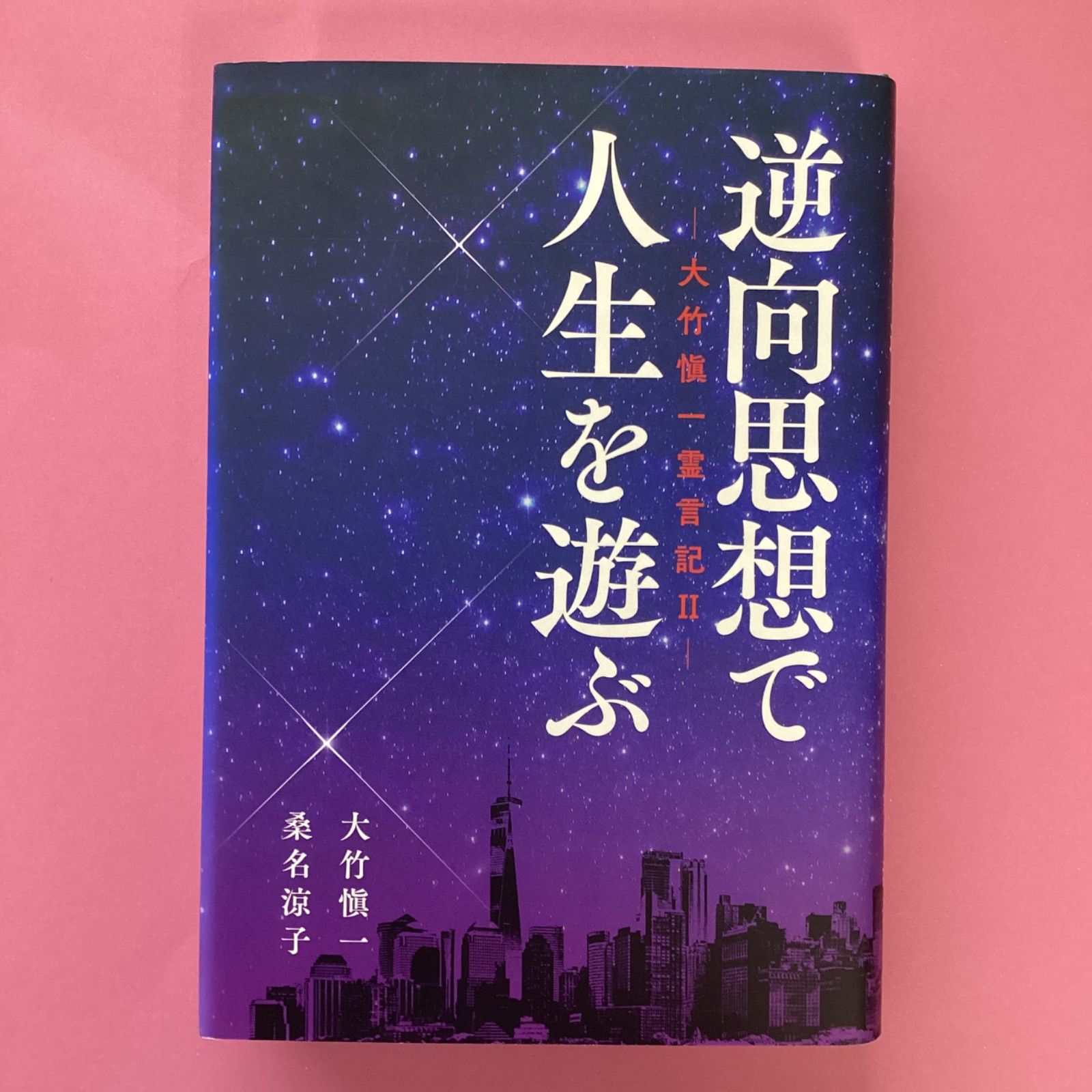 逆向思想で人生を遊ぶ 大竹愼一霊言記Ⅱ　cp_a17_396