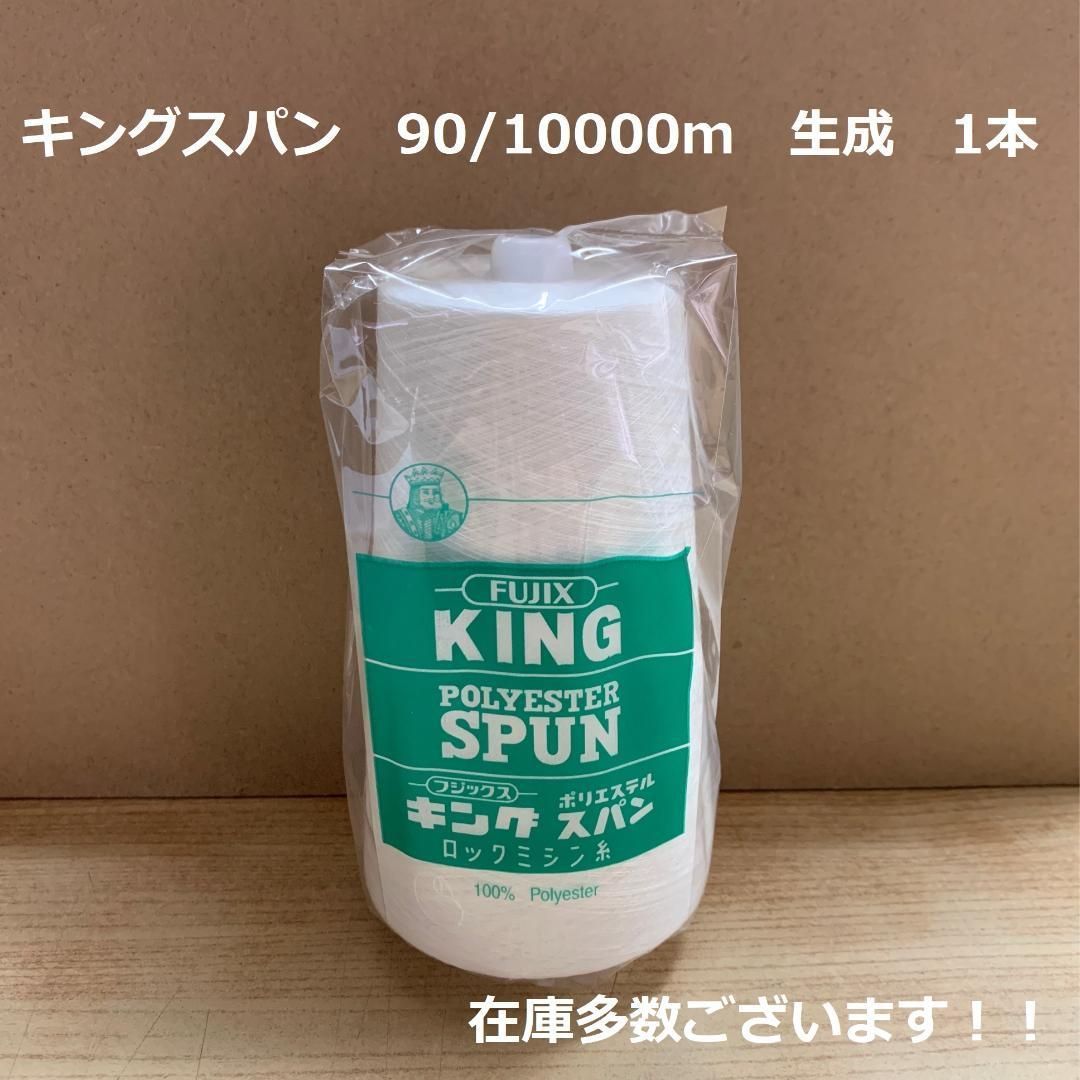 フジックスキングスパンロックミシン糸320 90番 | citi 