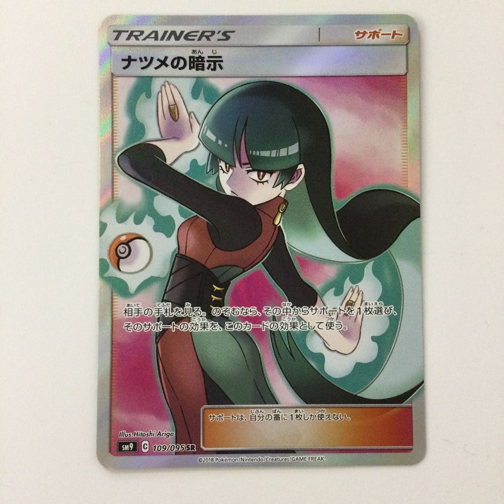 ポケモンカードゲーム ナツメの暗示 109/095SR SM9 PSA10 ζζ ポケモンカード ナツメの暗示 109/095/SM9/B SR ポケカ