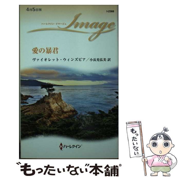 中古】 愛の暴君 （ハーレクイン・イマージュ） / ヴァイオレット