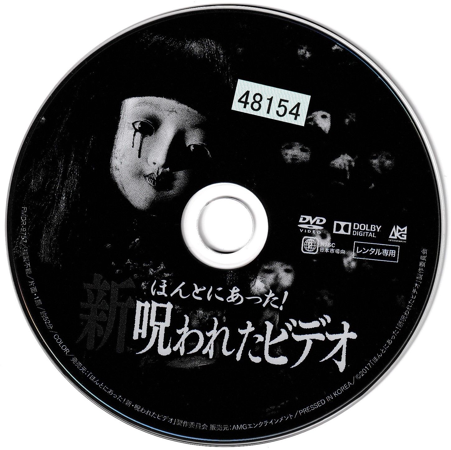 KD 0930 ほんとにあった！ 新 呪われたビデオ 中古DVD - メルカリ