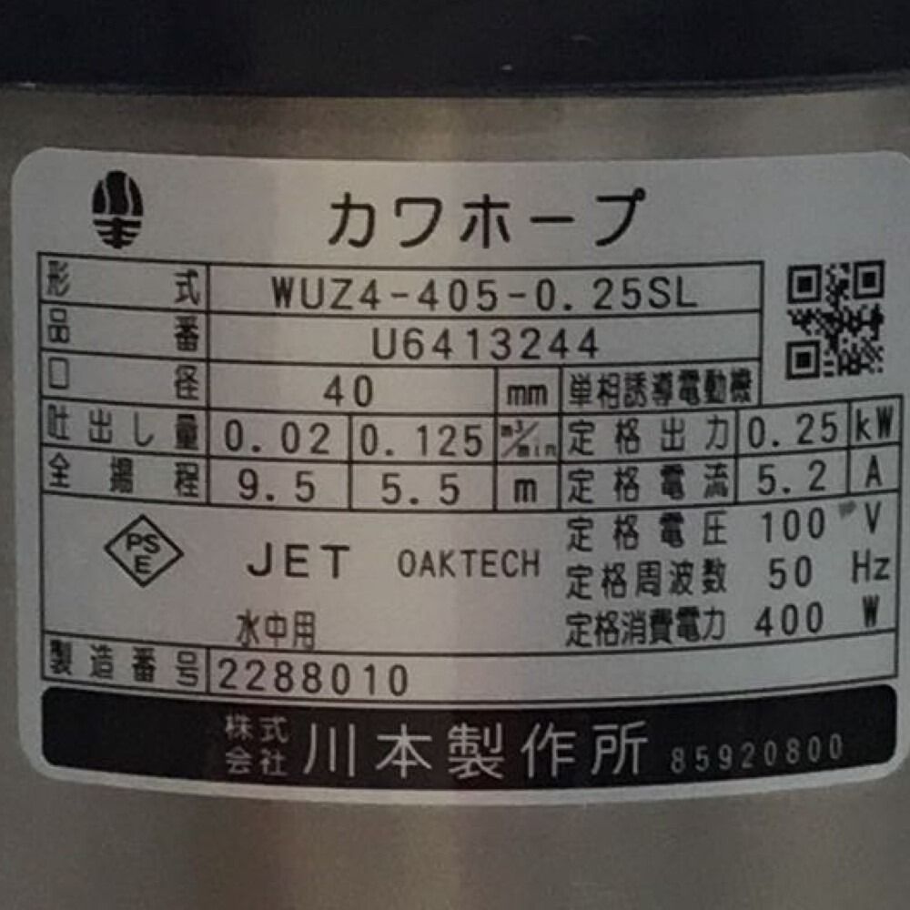 ΘΘ川本製作所(KAWAMOTO) 海水用チタン製水中ポンプ 2玉 自動型 単相100V 三相200V 未使用品 WUZ4-405-0.25SL