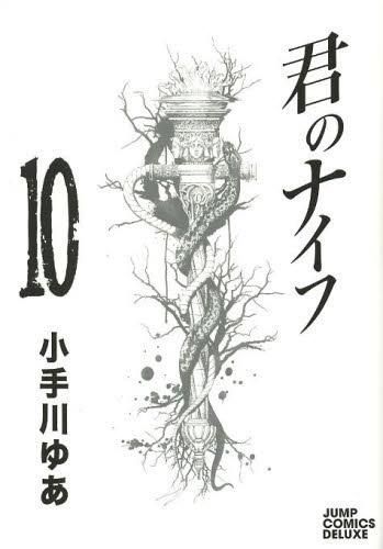 [新品]君のナイフ　(1-10巻 全巻)