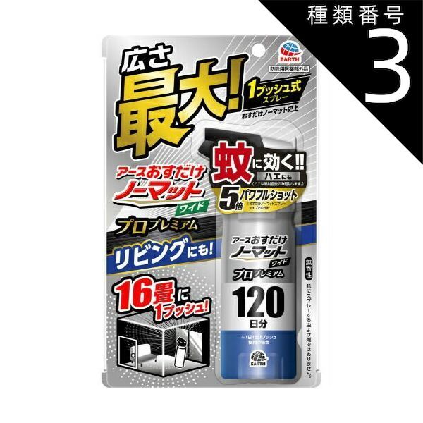 種類3 8個 まとめ買い アース製薬 おすだけ ノーマット ワイド スプレータイプ プロ 120日分 蚊に効く