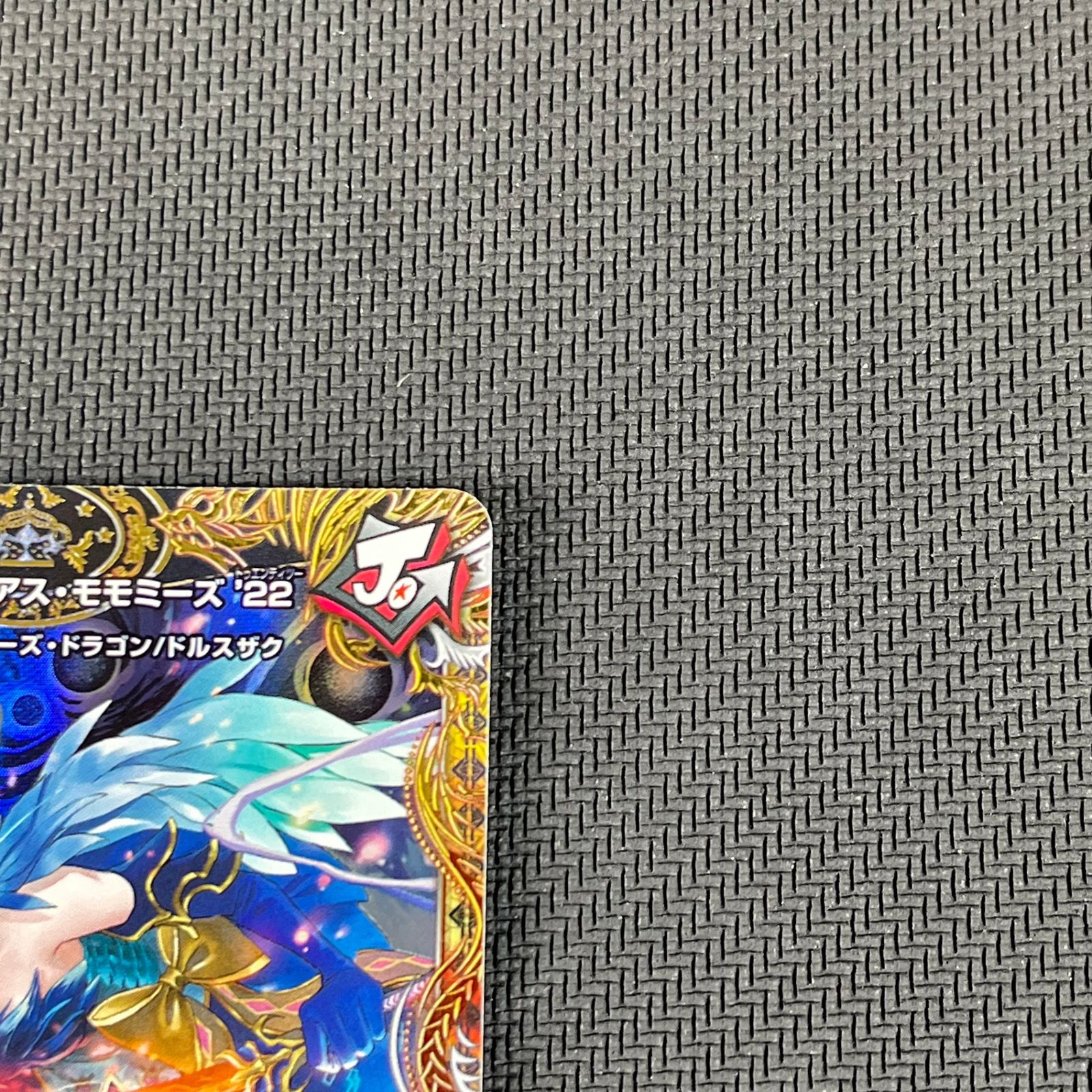 デュエマ 頂上混成 ガリュディアス・モモミーズ'22 SR 金