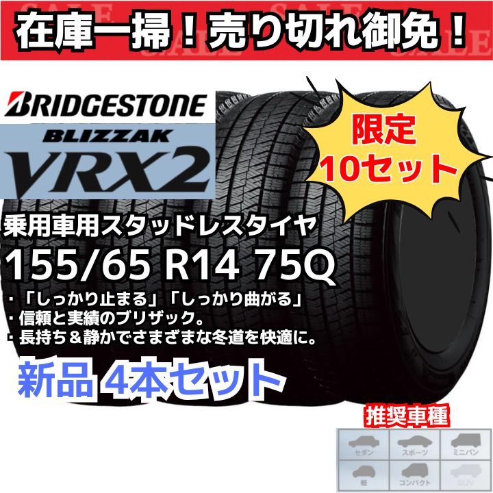 在庫一掃！ 売り切れ御免！】【新品4本セット】 155/65R14 75Q 