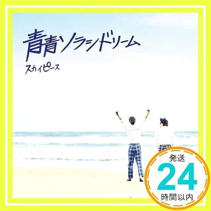 青青ソラシドリーム(完全生産限定ピース盤)(DVD付)(特典なし) [CD] スカイピース_02