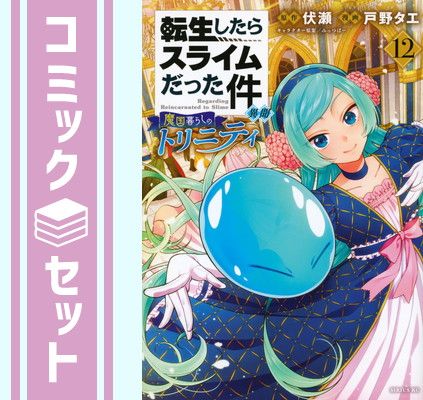 セット】転生したらスライムだった件 異聞～魔国暮らしのトリニティ