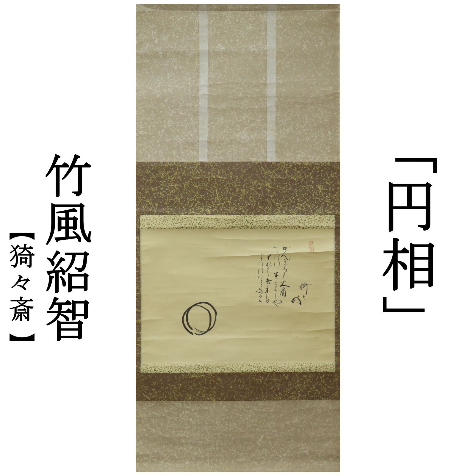 板谷波山 天目茶碗】 薮内家十二代猗々斎 竹風紹智