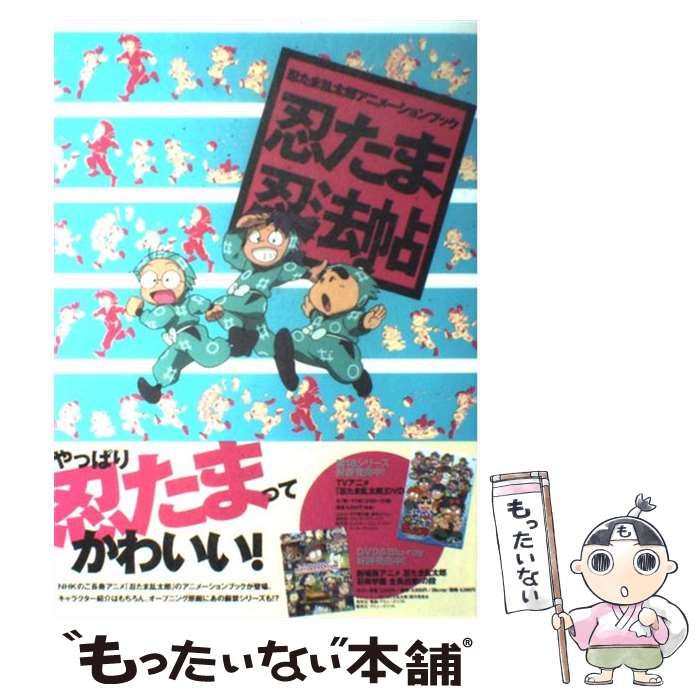 中古】 忍たま忍法帖とくもり！ 忍たま乱太郎アニメーションブック