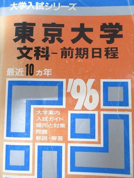 赤本　東京学芸大学　1995年～2023年　27年分　教学社 赤本 東京学芸大学 1995年～2023年 27年分 教学社 東京学芸大学