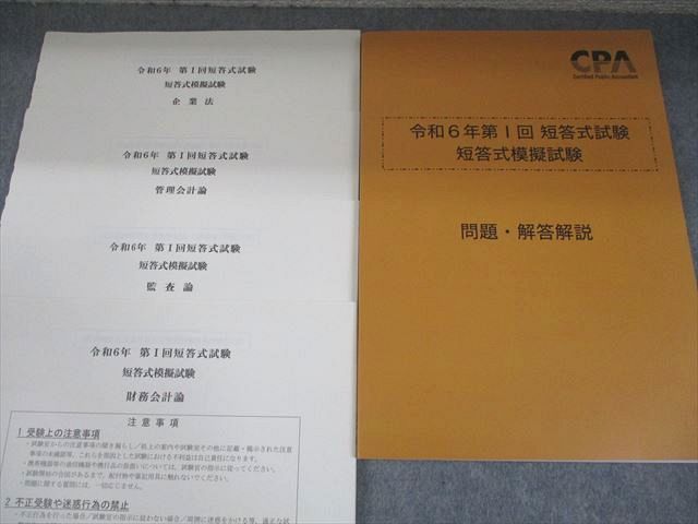CPA会計学院 2024年第2回 短答直前答練(全4科目×4回)/短答式模擬試験 booksdream-store2_wy12-037