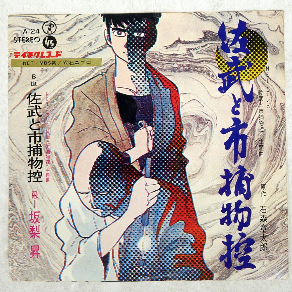 佐武と市捕物控 石森章太郎 テレビアニメ 主題歌 坂梨昇 虫プロ EP