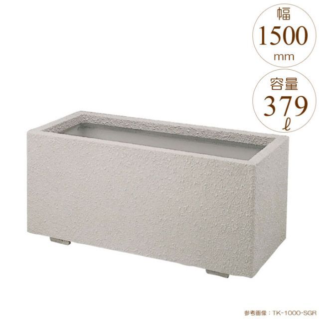 プランター 大型 長方形 植木鉢 GRCプランター K型 シルキーグレー W1500×D550×H530mm ガーデニング 園芸用品