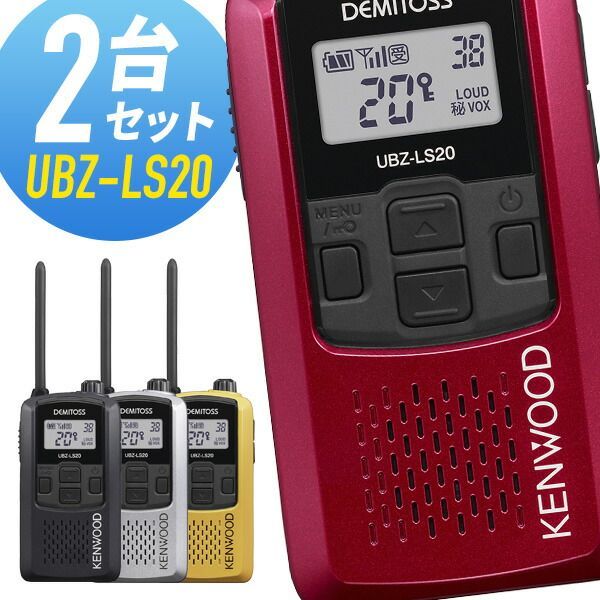 KENWOOD UBZ-LP20 トランシーバー 2台セット KENWOOD UBZ-LP20 2台