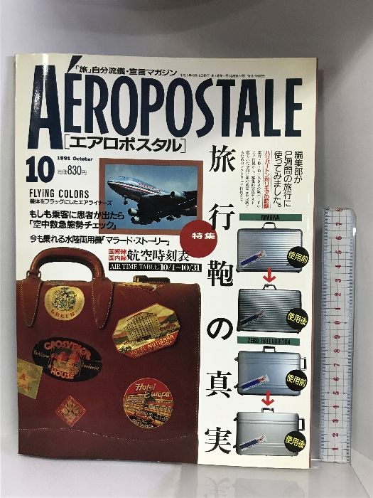 エアロポスタルAÉROPOSTALE  1991年10月  特集：旅行鞄の真実  航空時刻表  発行：ワールドフォトプレス