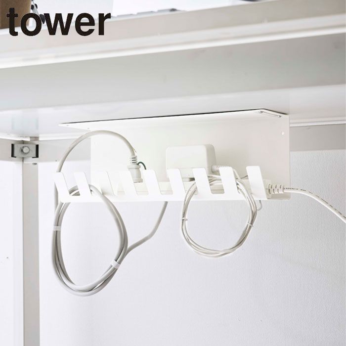 ケーブルトレー 配線受け タワー デスク下電源タップ収納ラック 山崎実業 tower テーブルタップ デスク収納 ケーブル コード オフィス 会社 ホワイト ブラック