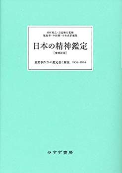  【中古】 日本の精神鑑定 [増補新版] 重要事件25の鑑定書と解説 1936-1994 その他