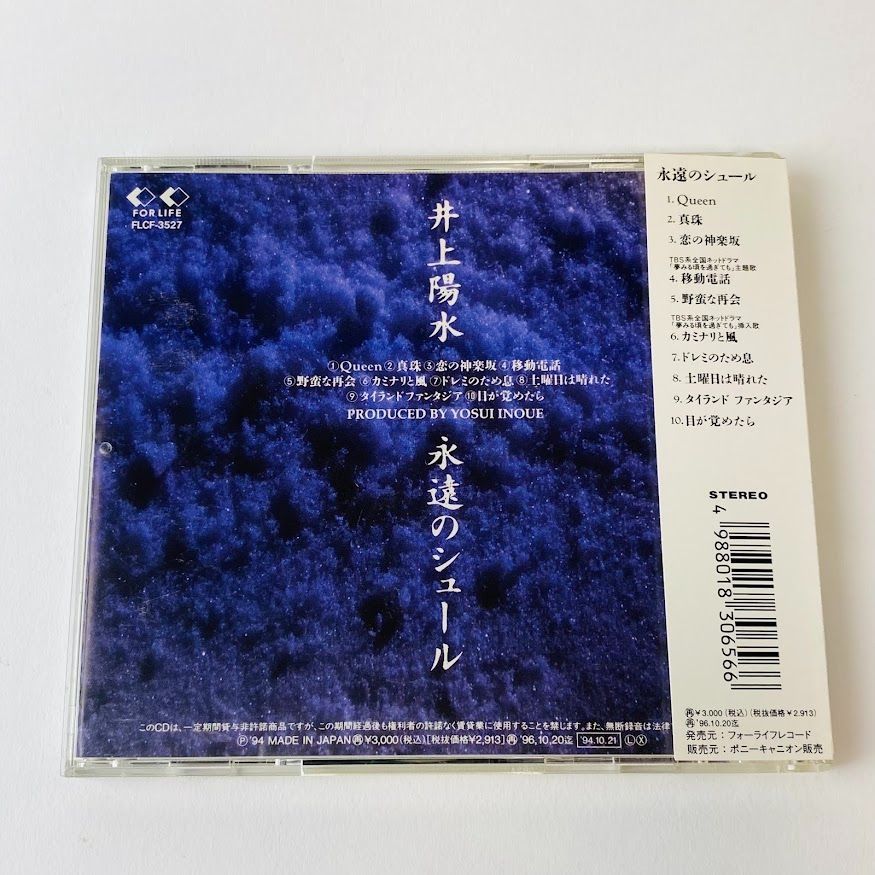 井上陽水 / 永遠のシュール 帯付き FLCF-3527 [N4] 【CD】