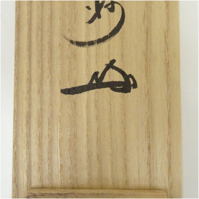 真作】大徳寺/紫野寛州/長谷川寛州/一行書/悠々天地間/茶道具/