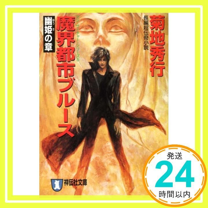 魔界都市ブルース 幽姫の章 祥伝社文庫 き 2-31 マン サーチャー シリーズ 5 菊地 秀行_04