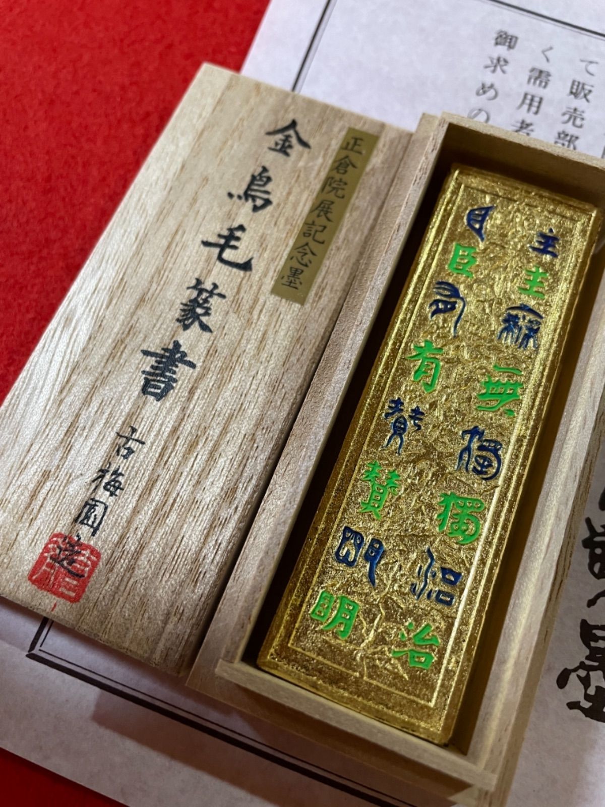 古梅園 高級古墨2001年製造『金箔蒔 金紅花墨』最高級油煙墨 金箔生 