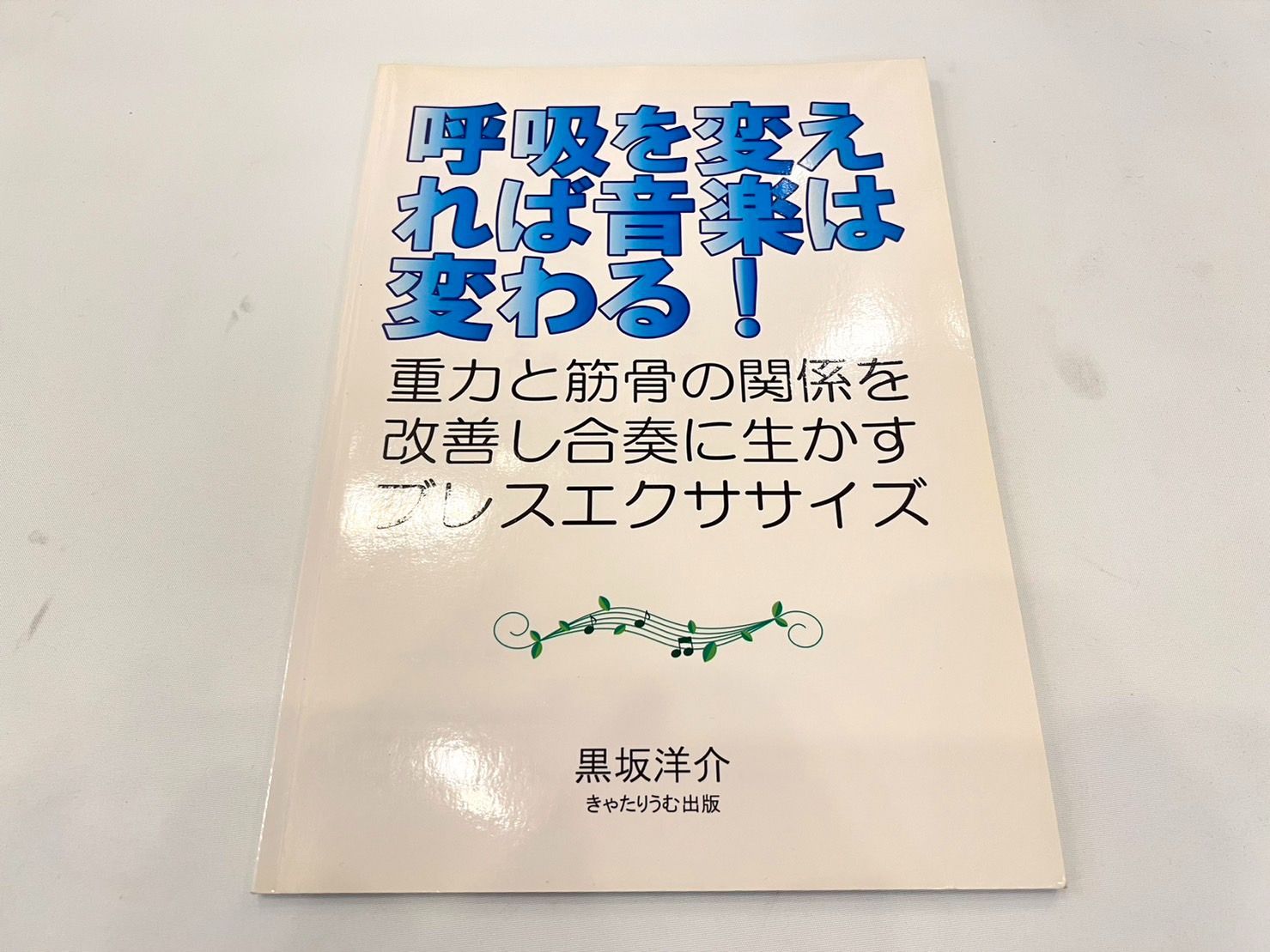 人気ブランド多数対象 呼吸を変えれば音楽は変わる きゃたりうむ出版