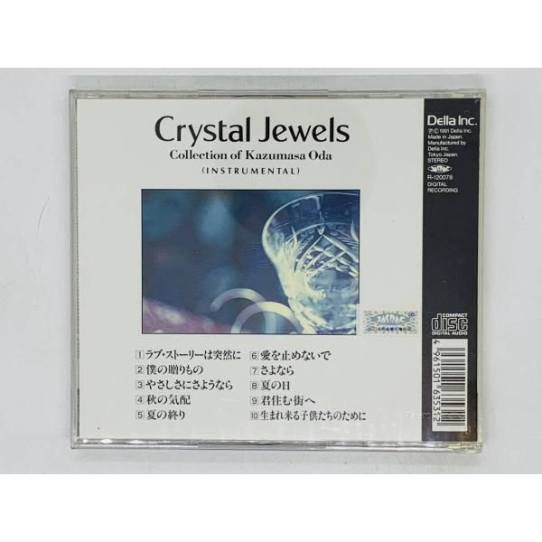 CD クリスタル・ジュエル 小田和正作品集 / Crystal Jewels / ラブ・ストーリーは突然に 僕の贈りもの 夏の終り / アルバム  V04 - メルカリ