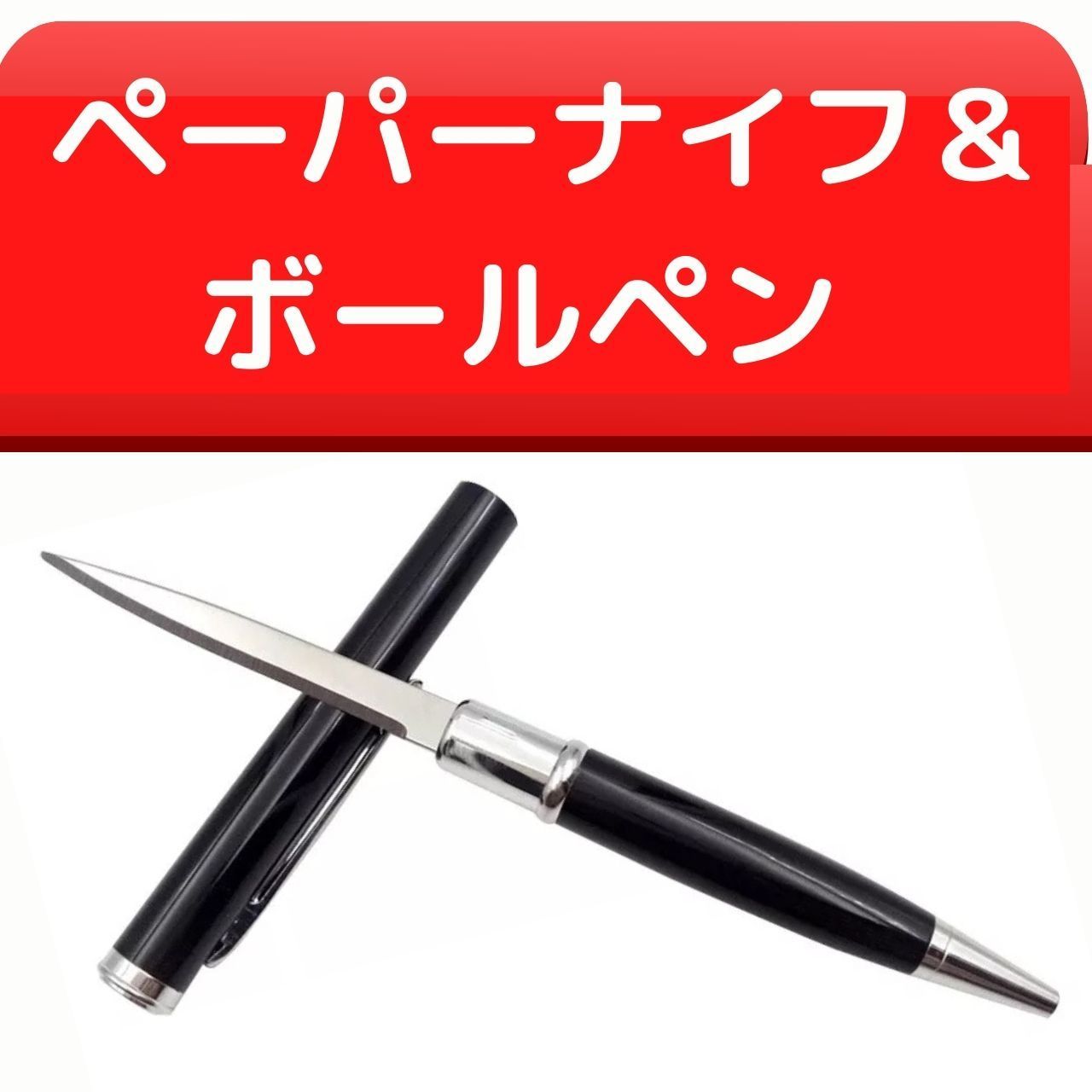 選べる5色]ペーパーナイフ付きボールペン(黒インク)　ポチの雑貨店(真心込めて発送)　メルカリ