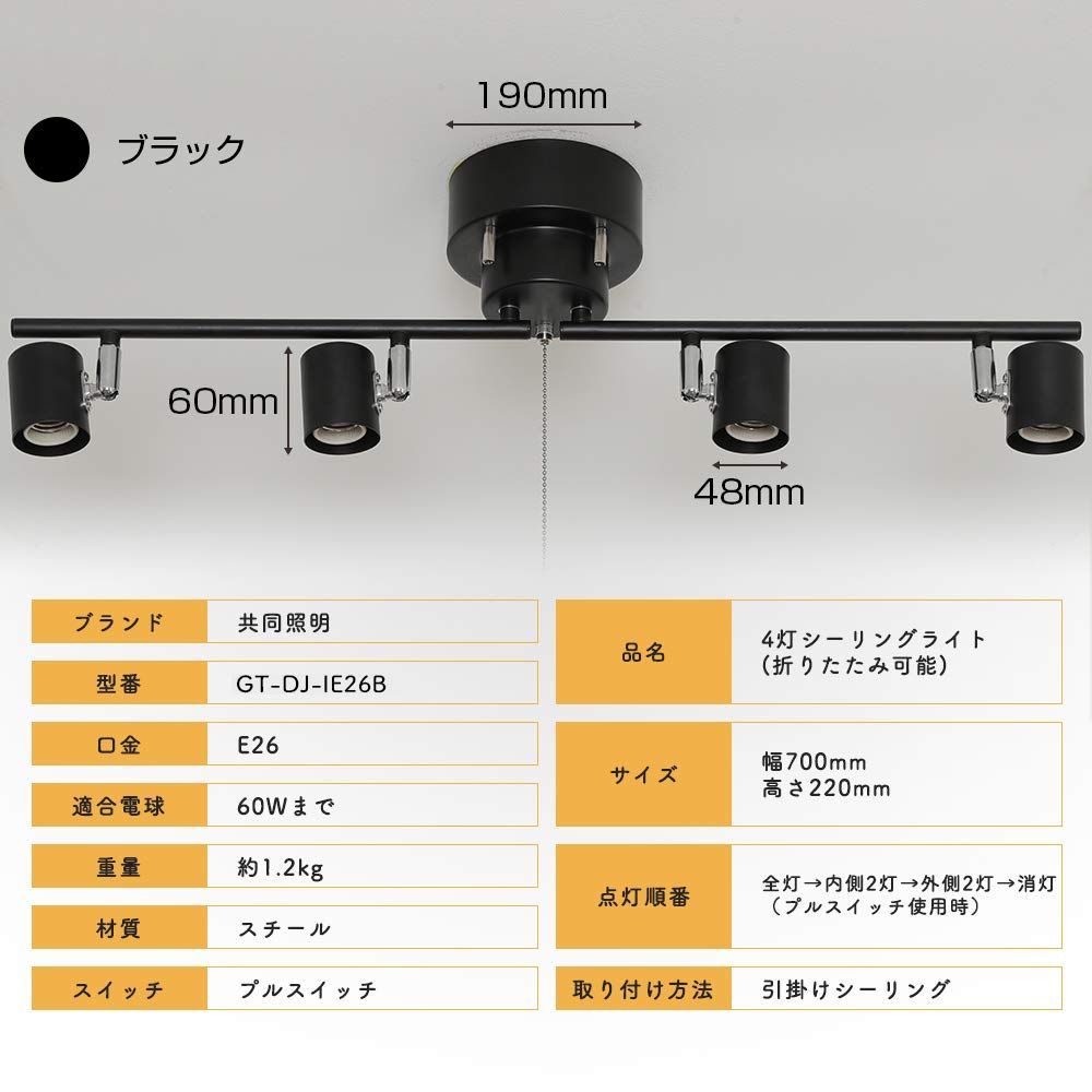 色: ブラック】共同照明 シーリングライト 4灯 E26 シーリングスポット