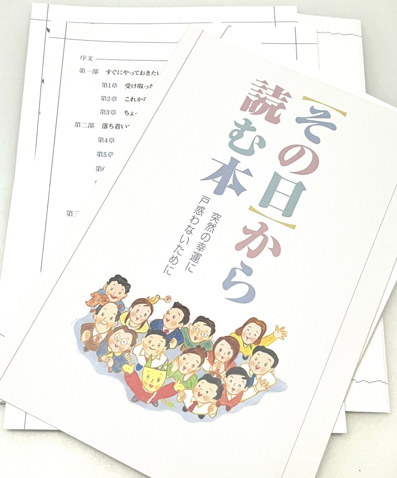 宝くじ 高額当選配布本) その日から読む本 突然の幸運に戸惑わない